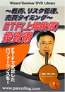 DVD ETF(上場投信)投資術~戦術、リスク管理、売買タイミング~ ()