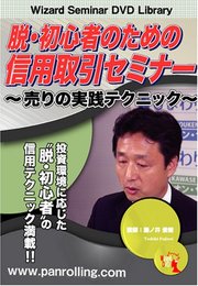 DVD 脱・初心者のための信用取引セミナー ~ 売りの実践テクニック~ ()