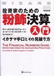 投資家のための粉飾決算入門―イカサマ手口とその見破り方 (ウィザード・ブックシリーズ) (ウィザードブックシリーズ 72)