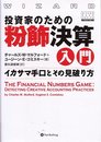 投資家のための粉飾決算入門―イカサマ手口とその見破り方 (ウィザード・ブックシリーズ) (ウィザードブックシリーズ 72)