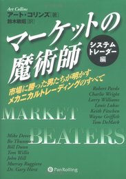 マーケットの魔術師 システムトレーダー編~市場に勝った男たちが明かすメカニカルトレーディングのすべ (ウィザードブックシリーズ 90)