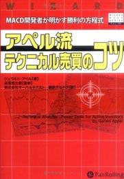 アペル流テクニカル売買のコツMACD開発者が明かす勝利の方程式 (ウィザードブックシリーズ 103)