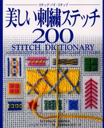 美しい刺繍ステッチ200: ステップ・バイ・ステップ