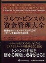 ラルフ・ビンスの資金管理大全 (ウィザードブックシリーズ)