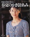 春夏のかぎ針あみ Vol.3 (Let’s Knit series)