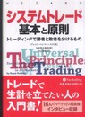 システムトレード 基本と原則 (ウィザードブックシリーズ) (ウィザードブックシリーズ 183)