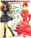 ジェニー (No.11) 100円グッズドレス Heart warming life series―わたしのドールブック (Heart Warming Life Series わたしのドールブッ)
