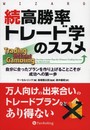 続高勝率トレード学のススメ