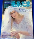毛糸だま No.114(2002年夏号) (Let’s Knit series)