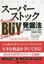 スーパーストック発掘法──3万時間のトレード術を3時間で知る (ウィザードブックシリーズVol.222)