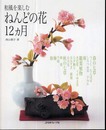和風を楽しむ　　ねんどの花１２ヵ月
