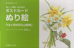 ポストカード ぬり絵「12ヶ月の花と山野草」 (楽・ぬり絵シリーズ)