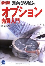 最新版 オプション売買入門
