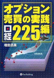 オプション売買の実践 <日経225編>