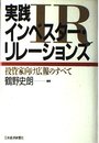 実践インベスタ-・リレ-ションズ: 投資家向け広報のすべて