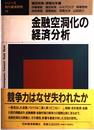 金融空洞化の経済分析 (シリーズ現代経済研究 12)