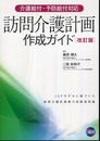 訪問介護計画作成ガイド