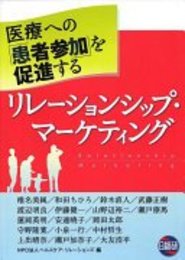 医療への「患者参加」を促進するリレ-ションシップ・マ-ケティ