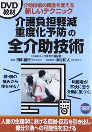 介護負担軽減重度化予防の全介助技術