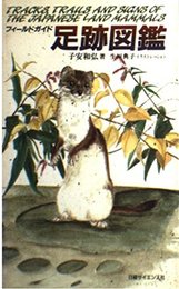 足跡図鑑: フィ-ルドガイド