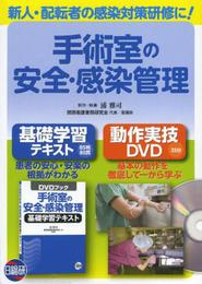 手術室の安全・感染管理
