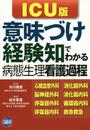 意味づけ・経験知でわかる病態生理看護過程ICU版