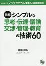 図解シンプルな思考・伝達・議論・交渉・管理・教育の技術60 はじめてのノンテクニカルスキル(非医療技術)
