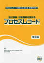 自己理解・対象理解を深めるプロセスレコード 第2版: プロセスレコードが書ける、読める、評価できる本