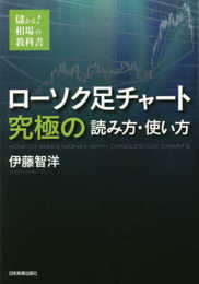 ローソク足チャート究極の読み方・使い方 (儲かる!相場の教科書)