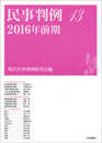 民事判例13 2016年前期