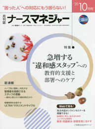 月刊ナースマネジャー: チームの潜在能力・やる気を引き出す (2020年10月号)