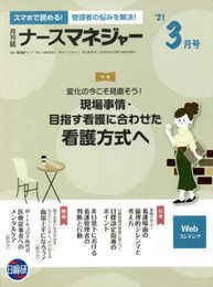 月刊ナースマネジャー: チームの潜在能力・やる気を引き出す (2021年3月号)