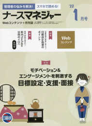 月刊ナースマネジャー: 管理者の悩みを解決!スマホで読める! (2022年1月号)