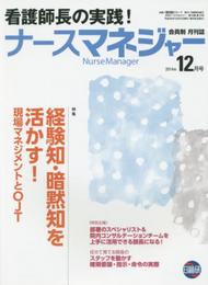 月刊ナ-スマネジャ- 2014年12月号: 看護師長の実践!