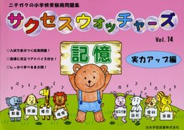 サクセスウォッチャ-ズ: 指導に役立つアドバイス付き! (vol.14) (ニチガクの小学校受験用問題集)