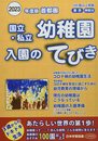 首都圏国立・私立幼稚園入園のてびき (2023年度版)