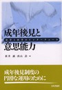 成年後見と意思能力: 法学と医学のインターフェース
