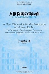 人権保障の新局面: ヨーロッパ人権条約とイギリス憲法の共生 (明治大学社会科学研究所叢書)