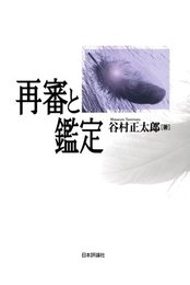 再審と鑑定