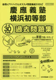 慶應義塾横浜初等部過去問題集 (平成30年度版) (小学校別問題集)