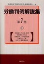 労働判例解説集〈第1巻〉