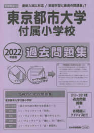 東京都市大学付属小学校過去問題集 (2022年度版) (小学校別問題集)