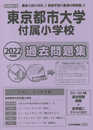 東京都市大学付属小学校過去問題集 (2022年度版) (小学校別問題集)