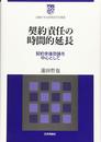 契約責任の時間的延長　契約余後効論を中心として (白鴎大学法政策研究所叢書11)