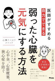医師がすすめる　自力でできる　弱った心臓を元気にする方法　心臓リハビリ メソッド