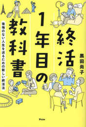 終活1年目の教科書　後悔のない人生を送るための新しい終活法