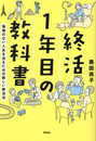 終活1年目の教科書　後悔のない人生を送るための新しい終活法