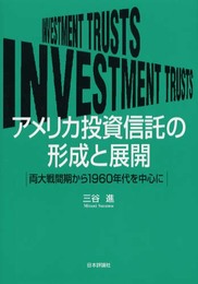 アメリカ投資信託の形成と展開: 両大戦間期から1960年代を中心に