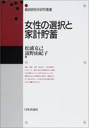 女性の選択と家計貯蓄 (郵政研究所研究叢書)