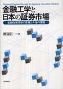 金融工学と日本の証券市場: 金融技術革新の影響と今後の課題